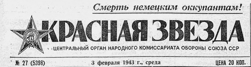 /Files/image/3_fevralya_1943_1.png