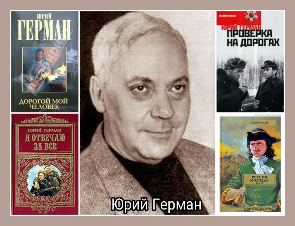 /Files/image/4-aprelya-1910-goda-rodilsya-yuriy-german--pisatel,-dramaturg,-kinostsenarist_-laureat-stalinskoy-premii-vtoroy-stepeni_.jpg /Files/image/4-aprelya-1910-goda-rodilsya-yuriy-german--pisatel,-dramaturg,-kinostsenarist_-laureat-stalinskoy-premii-vtoroy-stepeni_.jpg