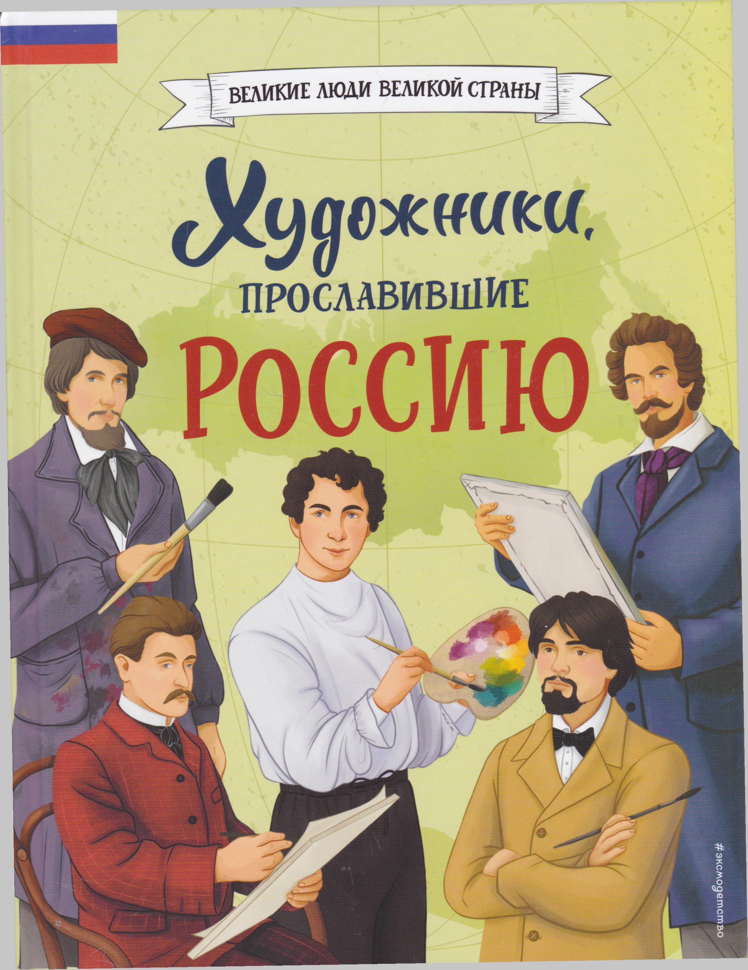 /Files/image/adintsova_e__hudozhniki_proslavivshie_rossiyu_12+_1.jpg /Files/image/adintsova_e__hudozhniki_proslavivshie_rossiyu_12+_1.jpg