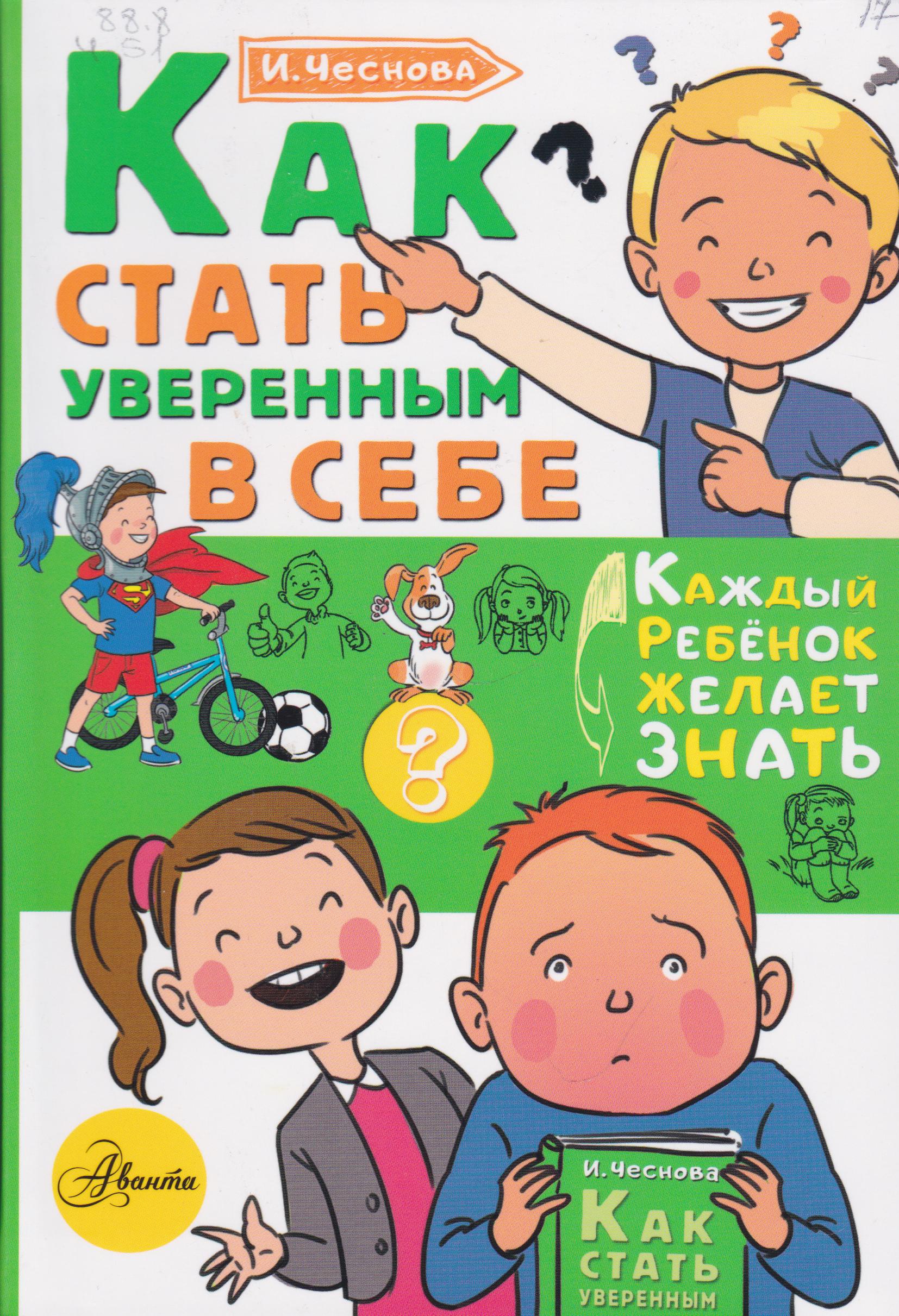 /Files/image/chesnova_kak_stat_uverennum_v_sebe__6+.jpg /Files/image/chesnova_kak_stat_uverennum_v_sebe__6+.jpg