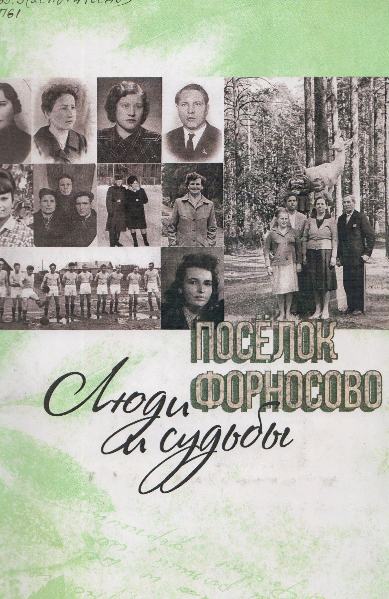 /Files/image/fornosovo_lyudi_i_sudbu_2019_oblozhka.jpg /Files/image/fornosovo_lyudi_i_sudbu_2019_oblozhka.jpg