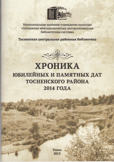 /Files/image/hronika_yubileinuh_i_pamyatnuh_dat_tosnenskogo_raiona_2014_goda.jpg /Files/image/hronika_yubileinuh_i_pamyatnuh_dat_tosnenskogo_raiona_2014_goda.jpg