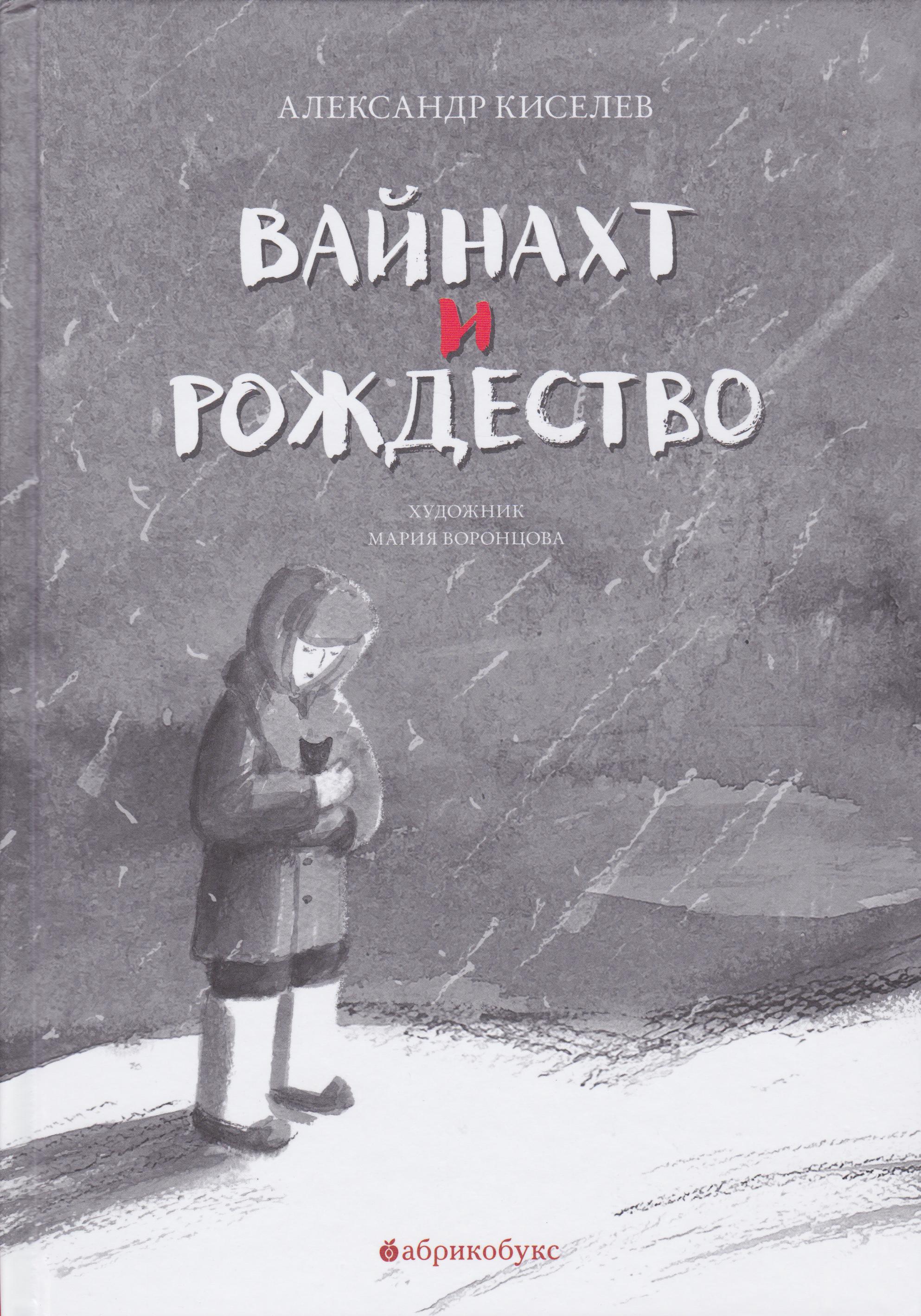 /Files/image/kiselev_vainaht_i_rozhdestvo_12+_1.jpg /Files/image/kiselev_vainaht_i_rozhdestvo_12+_1.jpg