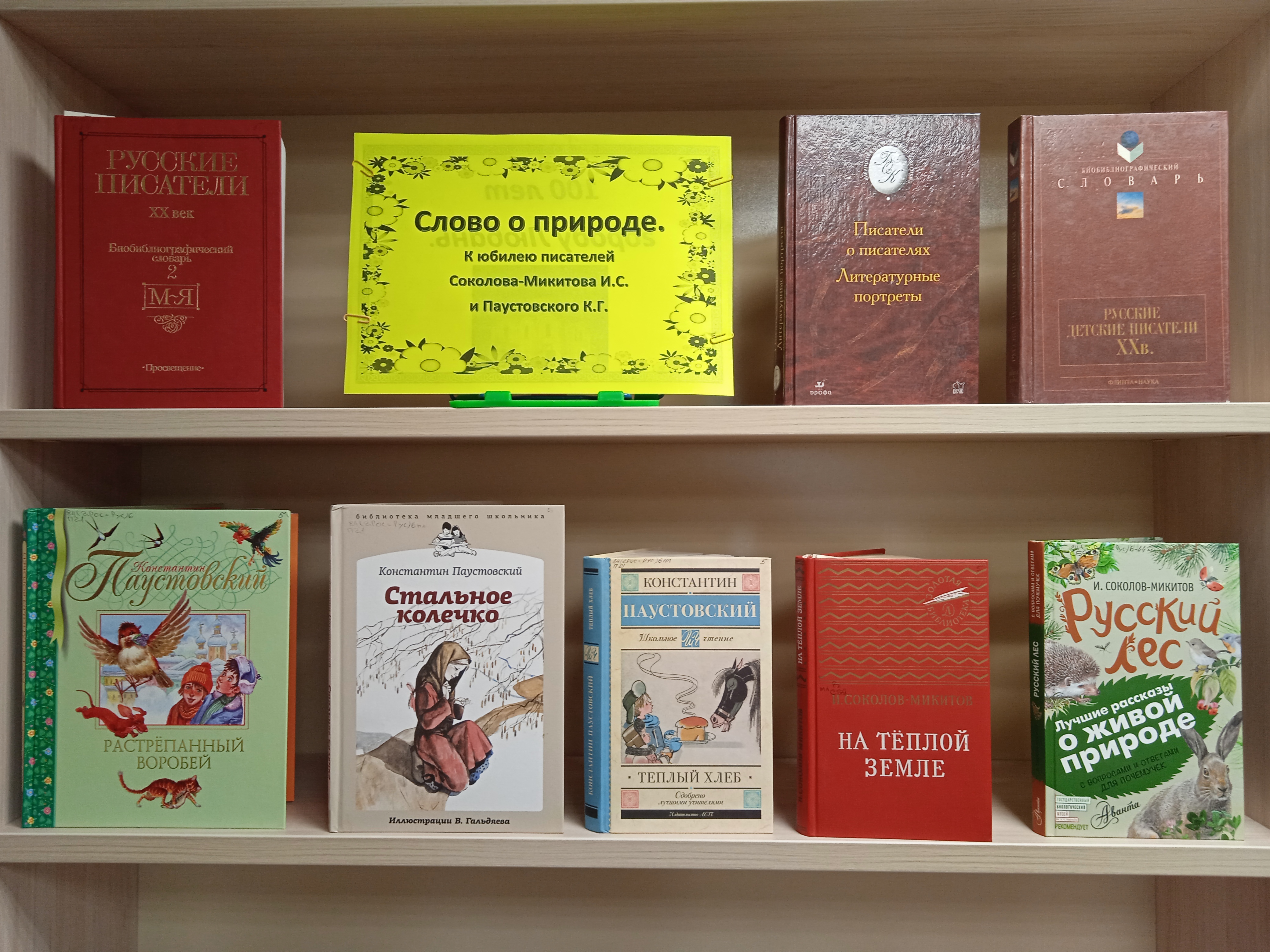 /Files/image/lyubanskaya_detskaya_biblioteka_slovo_o_prirode_vustavka_k_yubileyu_paustovskogo_i_sokolova-mikitova_mai_2022g.jpg