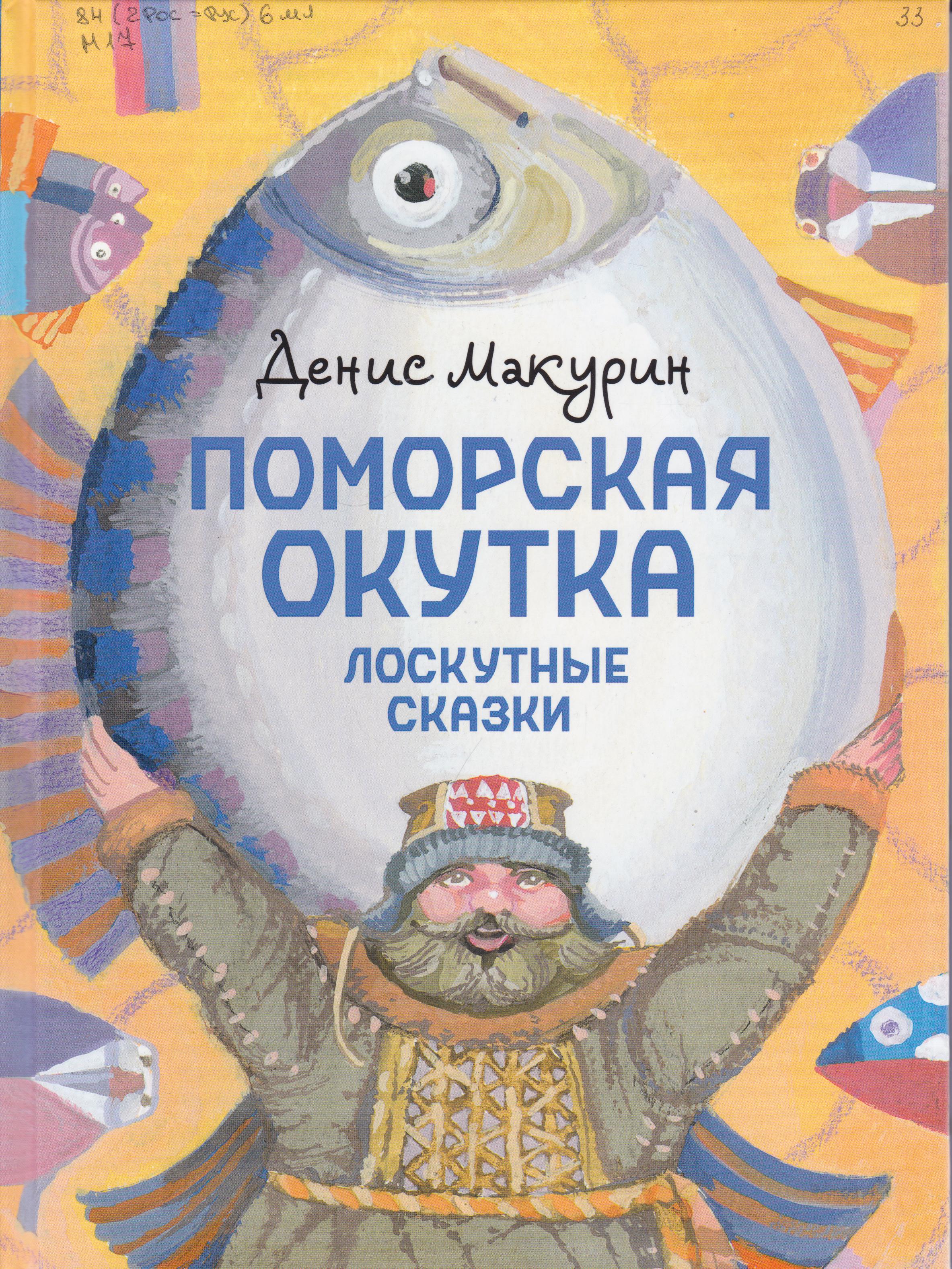/Files/image/makurin_d__pomorskaya_okutka_6+_1.jpg /Files/image/makurin_d__pomorskaya_okutka_6+_1.jpg