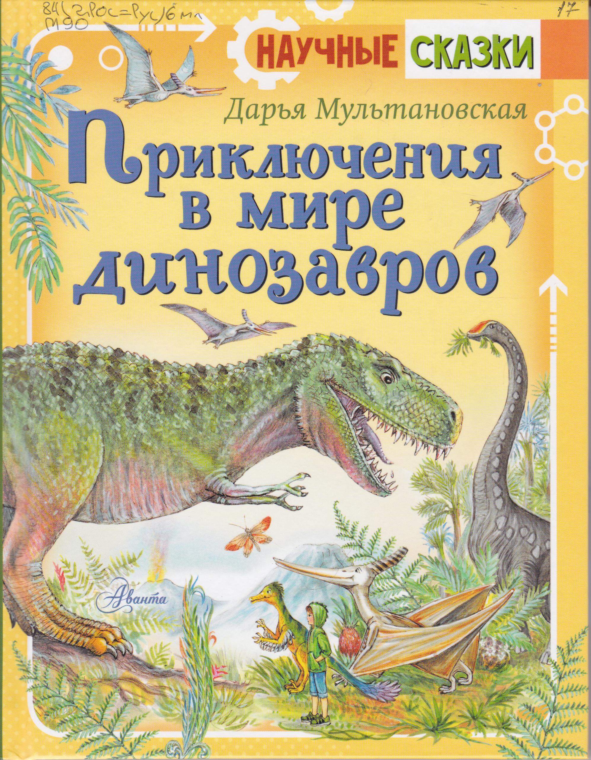 /Files/image/multanovskaya_priklyucheniya_v_mire_dinozavrov_6+.jpg /Files/image/multanovskaya_priklyucheniya_v_mire_dinozavrov_6+.jpg