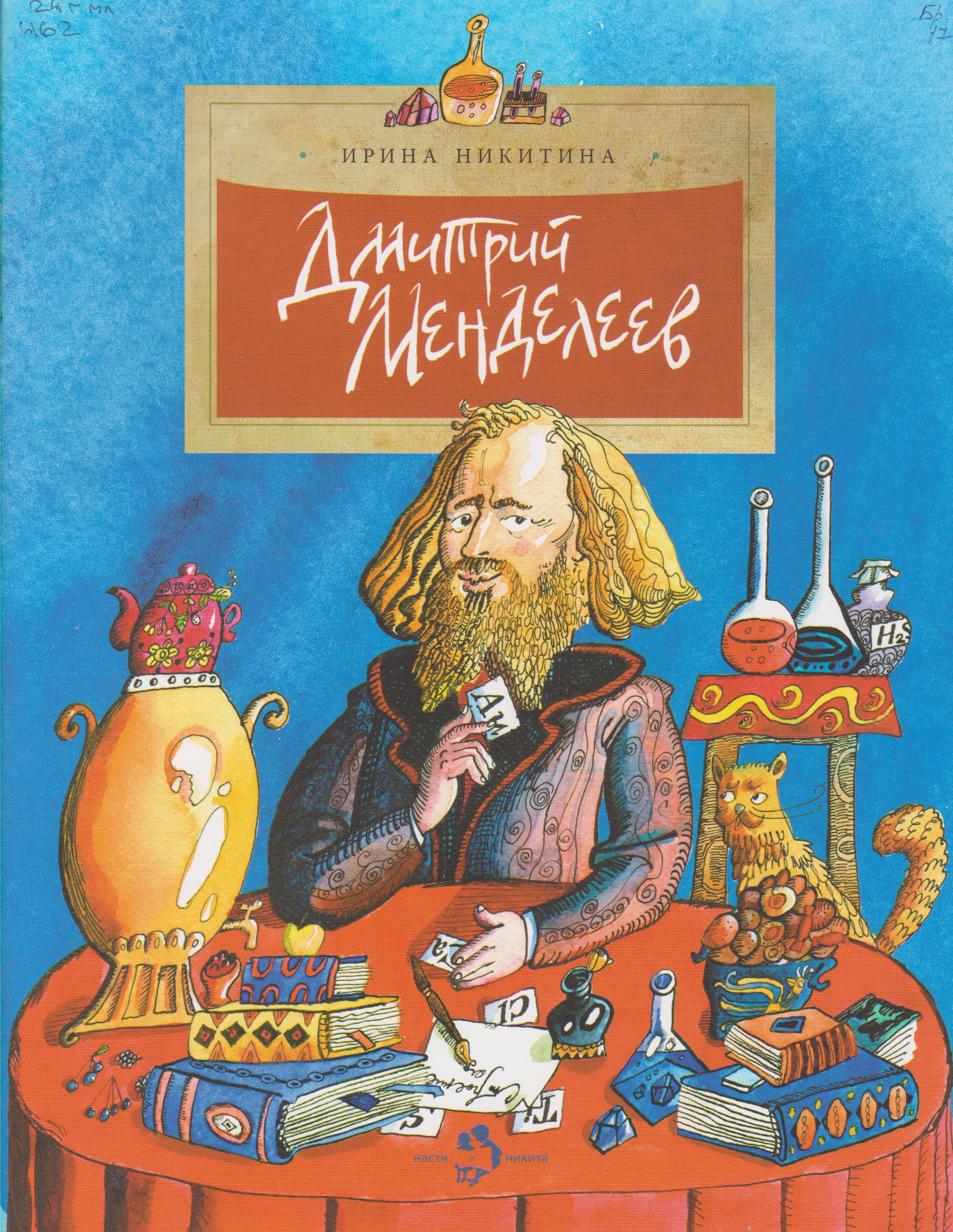/Files/image/nikitina_dmitrii_mendeleev_1.jpg /Files/image/nikitina_dmitrii_mendeleev_1.jpg