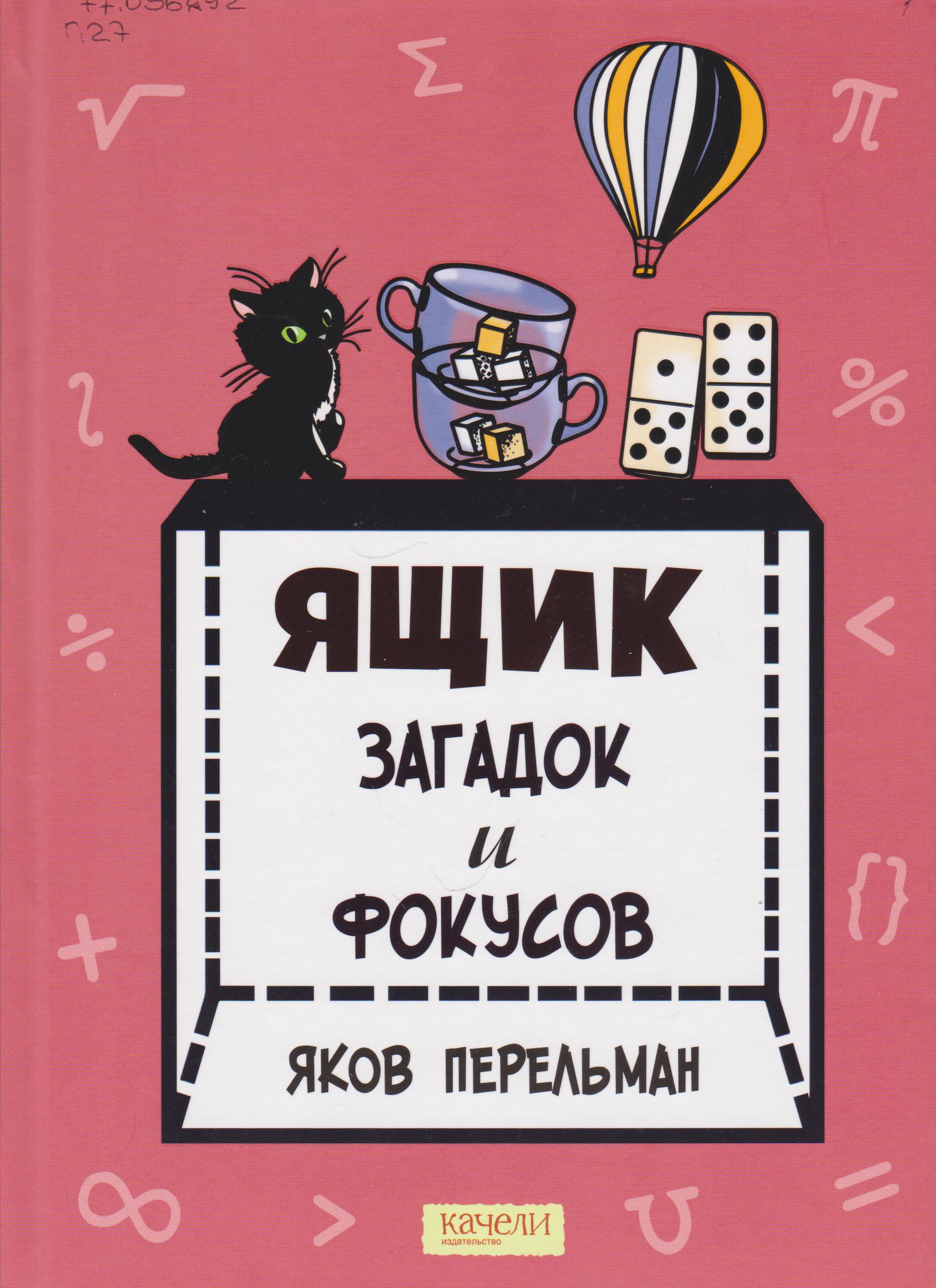 /Files/image/perelman_yashik_zagadok_i_fokusov_1.jpg /Files/image/perelman_yashik_zagadok_i_fokusov_1.jpg