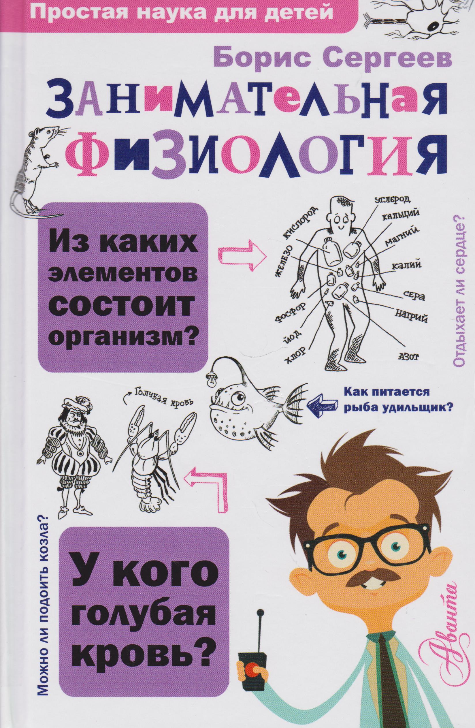 /Files/image/sergeev_b__zanimatelnaya_fiziologiya_1.jpg /Files/image/sergeev_b__zanimatelnaya_fiziologiya_1.jpg