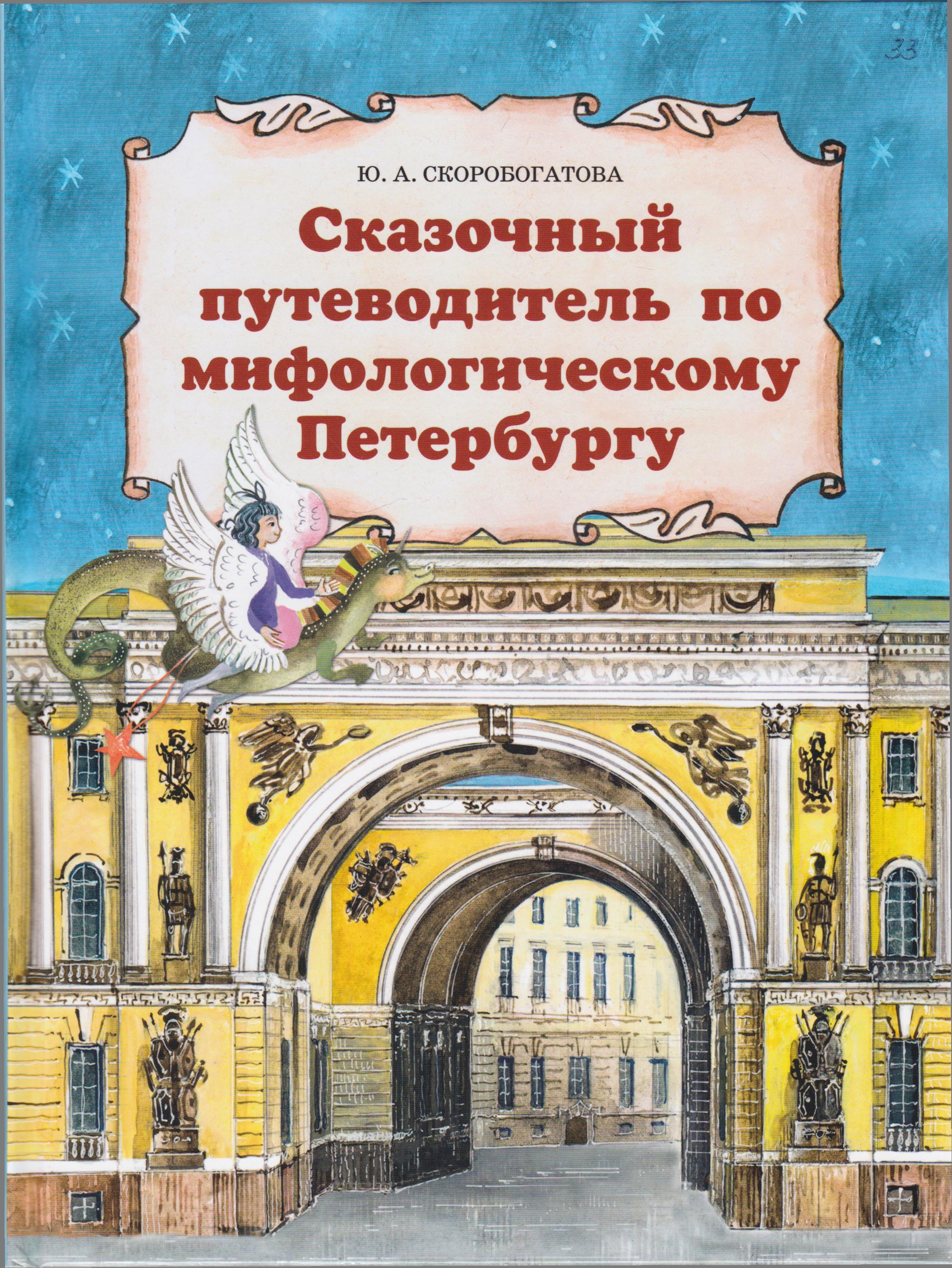 /Files/image/skorobogatova_yu_a__skazochnui_putevoditel_po_mifologicheskomu_peterburgu_6+_1.jpg /Files/image/skorobogatova_yu_a__skazochnui_putevoditel_po_mifologicheskomu_peterburgu_6+_1.jpg