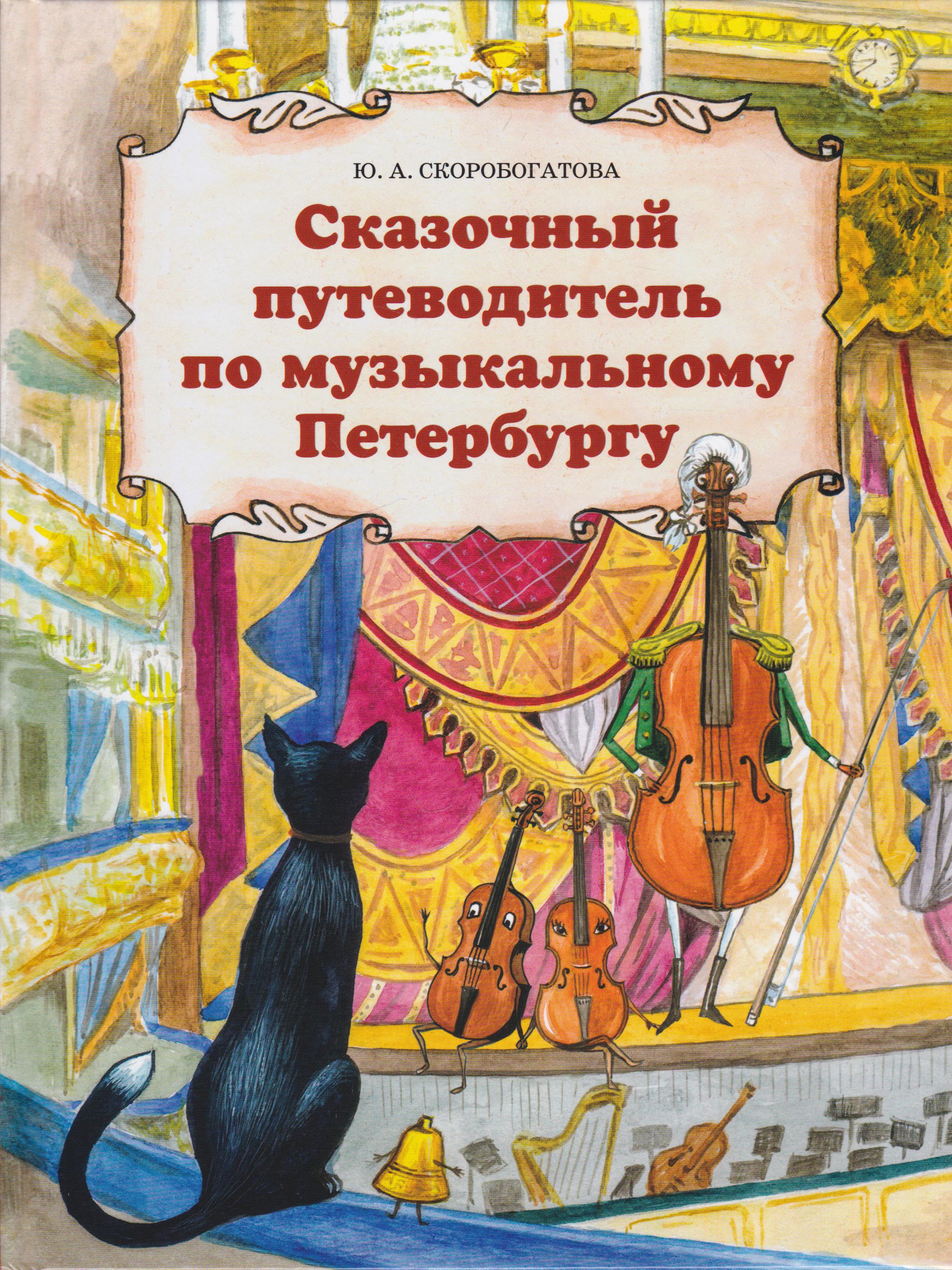 /Files/image/skorobogatova_yu_a__skazochnui_putevoditel_po_muzukalnomu_peterburgu_6+_1.jpg /Files/image/skorobogatova_yu_a__skazochnui_putevoditel_po_muzukalnomu_peterburgu_6+_1.jpg
