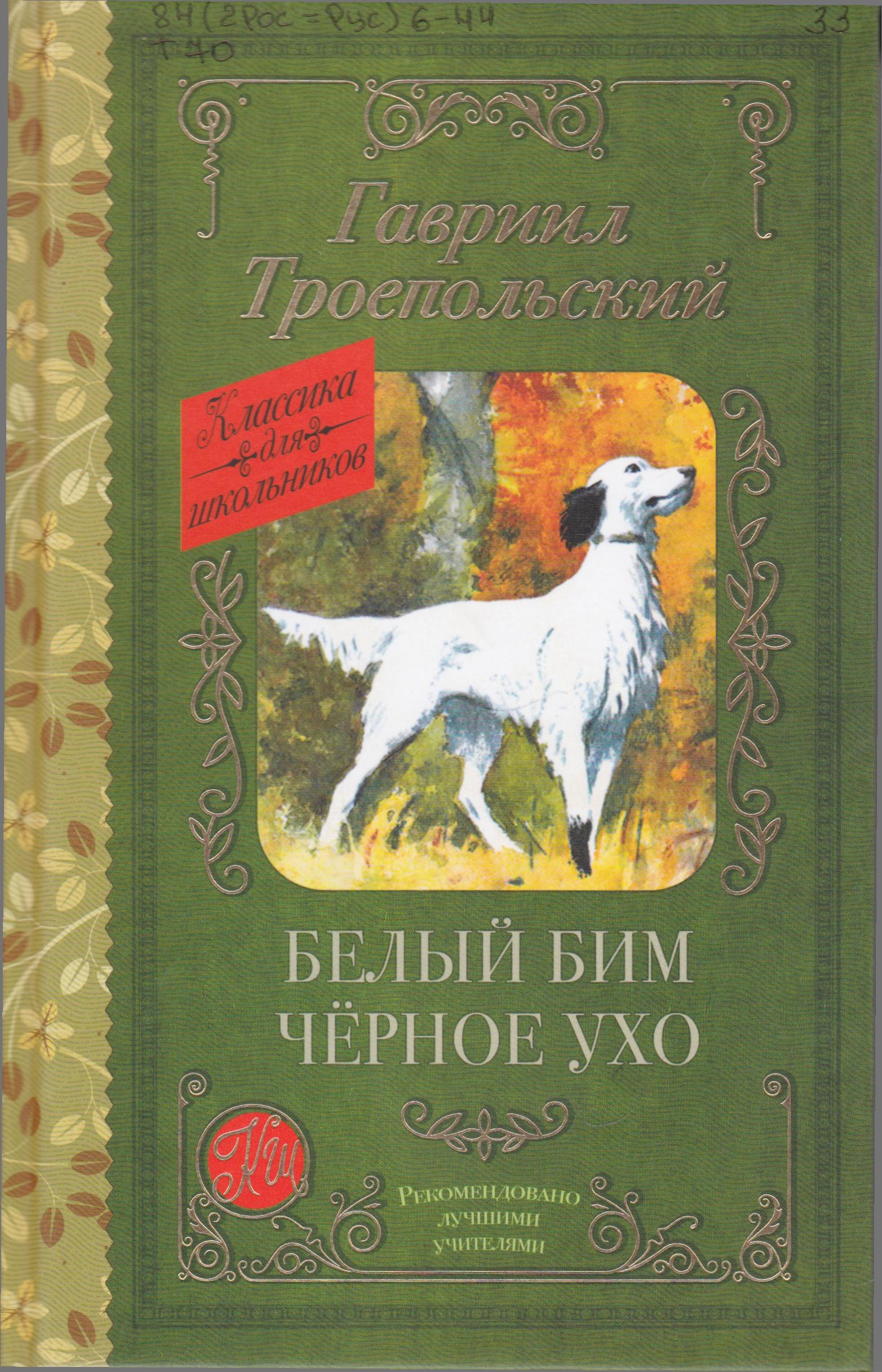 /Files/image/troepolskii_g__belui_bim_chernoe_uho_12+_1.jpg /Files/image/troepolskii_g__belui_bim_chernoe_uho_12+_1.jpg