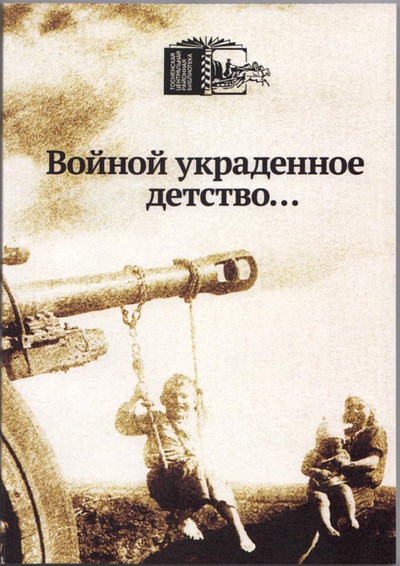 /Files/image/voinoi_ukradennoe_detstvo_3.jpg /Files/image/voinoi_ukradennoe_detstvo_3.jpg