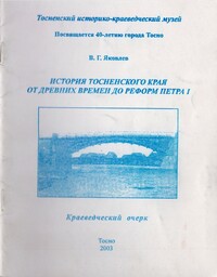 /Files/image/yakovlev_istoriya_tosnenskogo_kpaya_1.jpg /Files/image/yakovlev_istoriya_tosnenskogo_kpaya_1.jpg